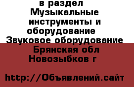  в раздел : Музыкальные инструменты и оборудование » Звуковое оборудование . Брянская обл.,Новозыбков г.